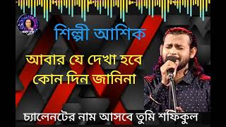 শিল্পী আশিক আবার যে দেখা হবে কোন দিন জানিনা ভালো লাগলে চ্যানেলটিকে সাবস্ক্রাইব করবেন লাইক শেয়ার কম