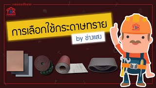 การเลือกใช้กระดาษทรายให้เหมาะกับการใช้งาน