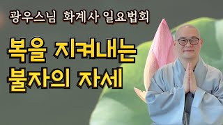 복을 지켜내는 불자의 자세 | 화계사 일요법회 | 광우 스님 | 2021.05.02