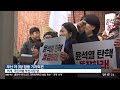 “제2의 부마항쟁을 시작한다”…부산에서도 대학가 시국선언 kbs 2024.12.11.