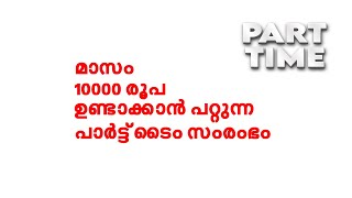 മാസം 10000 രൂപ ഉണ്ടാക്കാൻ പറ്റുന്ന പാർട്ട് ടൈം സംരംഭം | Small Business Malayalam