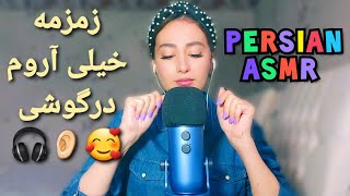 زمزمه بسیار آرام درگوش🎧👂🏻| persian ASMR sleep | ASMR farsi | ای اس ام آر فارسی ایرانی