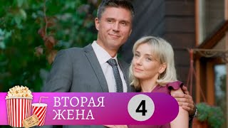 ЗАГАДКИ СЕМЕЙНОГО ОЧАГА! Вторая жена. 4 Серия. МИР КИНОМАНА