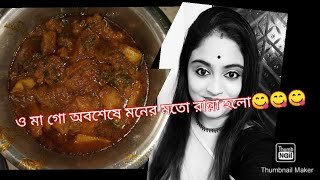 প্রতিদিন এর একঘেয়ামি লাইফ স্টাইল ☺☺☺আজ আবার নতুন ভাবে রান্নার চেষ্টা🤓🤓🤓🤓🤓🤓🤓