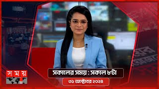 সকালের সময় | সকাল ৮টা | ৩১ অক্টোবর ২০২৪ | Somoy TV Bulletin 8am | Latest Bangladeshi News