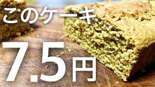 1切たったの7.5円！栄養たっぷりヘルシーな【絶品】米糠ケーキ