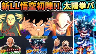 ぶっ壊れの究極アーツ！！新LL元気玉悟空をトリプル太陽拳で使ってみたｗｗｗ【ドラゴンボールレジェンズ】【Dragon Ball Legends】