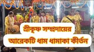 Sri Krishna Sampraday Osadarn Kirtan(শ্রী কৃষ্ণ সম্প্রদায়) Palatana Tripura 2023