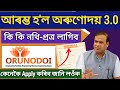 Orunodoi 3.0 Apply Start 2024 _ how to online apply orunodoi 3.0 _ arunodoi 3.0 apply _ orunodoi2024