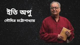 Iti Apu Iti Opu: Soumitra Chatterjee ইতি অপু (কবিতা পৃথ্বীরাজ চৌধুরী) আবৃত্তি: সৌমিত্র চট্টোপাধ্যায়