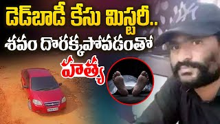 వీడిన పార్శిల్‌ మిస్టరీ | D*ead Body Delivered in Parcel Case Mystery Revealed | Aadhan   Live