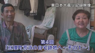 第4回「亘理町荒浜の自宅跡地へ～その1～」