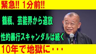 緊急速報!! 鶴瓶、芸能界引退!? 性的暴行スキャンダルの衝撃真実とは…