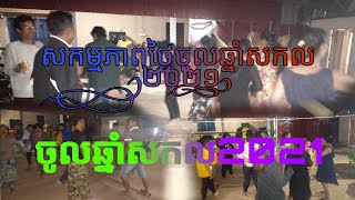 សកម្មភាពថ្ងៃបុណ្យចូលឆ្នាំសកលឆ្នាំ២០២០ ឈានចូល ២០២១(happy new year 2021)