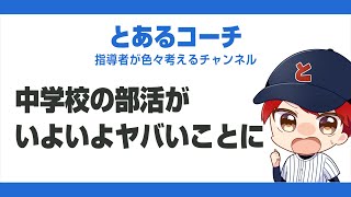 【緊急動画】今、中学校の部活動がとんでもないことに！【学校の働き方改革を踏まえた部活動改革について解説】