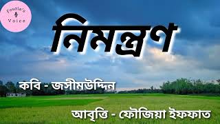 কবিতা - নিমন্ত্রণ|  Nimontron | কবি - জসীমউদ্দিন | আবৃত্তি - ফৌজিয়া ইফফাত