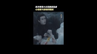 #shorts #苍兰诀 互撂狠话！嘴上说着不在乎，却甘愿用性命去护对方😭今天的糖带着刀子！