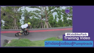 2 ท่าต้องรู้เตรียมสู้ Pumptrack - สอนปั่นจักรยานเด็ก ep9