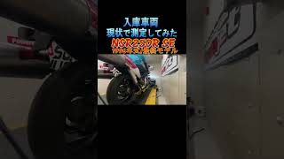 NSR250R SE MC28 入庫した車両パワーチェックしてみた。 #shorts