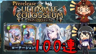 【シャドウバース】UCLプレリリース１００連