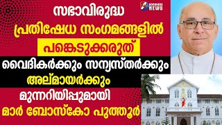 വൈദികർക്കുംസന്യസ്ഥർക്കും മുന്നറിയിപ്പുമായി ബോസ്കോ പിതാവ് ERNAKULAM ANGAMALY|SYRO MALABAR|GOODNESS TV