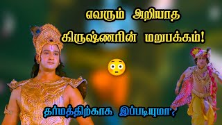 எவரும் அறியாத கிருஷ்ணரின் மறுபக்கம்!| Sacrifices of lord Krishna