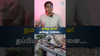 நமக்கு நாமே! தப்பியது சென்னை... | HTT