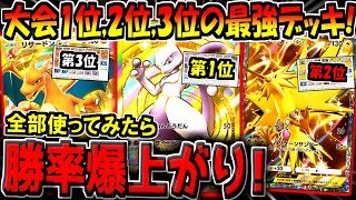 【ポケポケ】海外大会の第1位～3位の環境最強デッキを全て使ったら、超簡単に勝率爆上がりする説！！！【ポケカポケット】