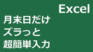 ※無音声　Excelで月末日だけズラっと超簡単入力