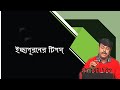 Amit Acharya. (Icchepuroner Tips) (ইচ্ছাপূরনের টিপস্)