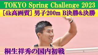 [4k高画質] 桐生祥秀がファンサ　男子200m　B決勝 \u0026 決勝　全2組　TOKYO Spring Challenge 2023