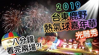 2019台東鹿野熱氣球嘉年華 || 開幕 || 光雕秀 || 八分鐘看完兩場熱氣球 || 年度盛事