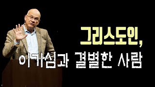 팀 켈러_그리스도인, 이기심과 결별한 사람 (The Gospel-Shaped Life)