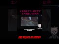 five nights at freddyが怖すぎてapex風に報告してみた fivenightsatfreddys ホラゲー vtuber