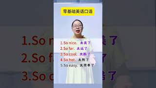 零基础英语口语每天学5句！ #英語學習 #英語教學 #英語入門 #零基礎英語 #英語老師 #英语口语  #英语 #shorts