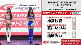 2024 SUPER GT EXPERIENCE サーキットに行こう‼ in スーパーオートバックスかしわ沼南 SUPER GT PRステージ Part 2（ゲスト：神宮沙紀さん、夏川いづみさん）