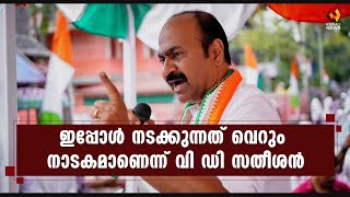 ഒരു മുഖ്യമന്ത്രിയും ഗവര്‍ണറെ സ്വാധിനീച്ചിട്ടില്ല: വി ഡി സതീശന്‍ | VD Satheesan | Kairali News