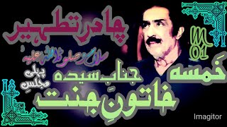 #Allama #Majlis Allama Ghazanfar Abbas Tonsvi | Fazail Bibi Fatimah |#AllamaGhazanfarAbbasTonsvi2021