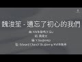 Jeffrey Ngai 魏浚笙 - 遺忘了初心的我們 | 伴奏 | KTV