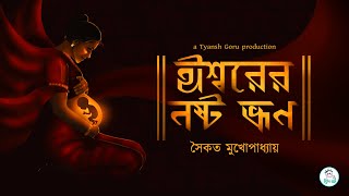 #TyanshGoru | Ishworer noshto vrun (ঈশ্বরের নষ্ট ভ্রূণ) | Saikat Mukherjee | Bengali Dark Fiction