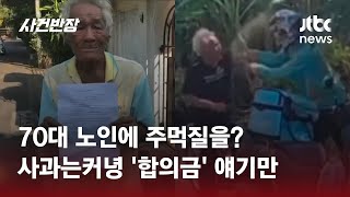 70대 노인 폭행한 배달기사, 제시한 합의금까지 '황당' #글로벌픽 / JTBC 사건반장