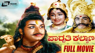 Parvathi Kalyana | ಪಾರ್ವತಿ ಕಲ್ಯಾಣ|Kannada Full Movie | Dr Rajkumar | Udayakumar | Devotional Movie