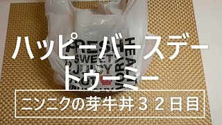 【すき家】【ニンニクの芽牛丼３２日目】【スキパス８月】【ハッピーバースデー】【すき家にんにくの芽】