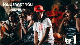 โดยปราศจากฉัน - คณะขวัญใจ | EP.1 : เพลงที่คุณชอบ X ศิลปินที่คุณชอบ