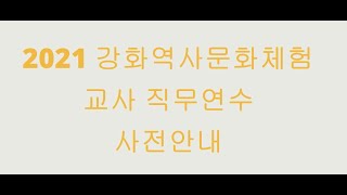 2021강화역사문화체험 교사직무연수 사전안내