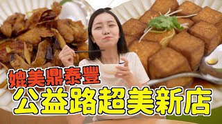 【新店報報】媲美鼎泰豐的餐廳！台中公益路不葷主義！這幾道必點！一吃就愛上❤️