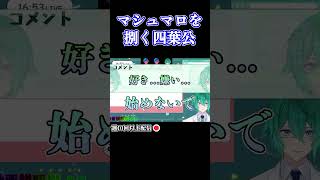 泣いても笑っても四葉公【Vtuber / 配信切り抜き】 #Shorts