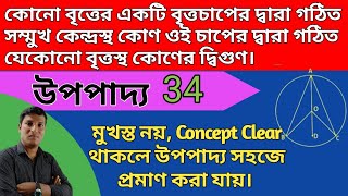 উপপাদ্য -34 ||  কেন্দ্রস্থ কোণ বৃত্তস্থ কোণের দ্বিগুণ || দশম শ্রেণীর গণিত|| class 10 mathematics