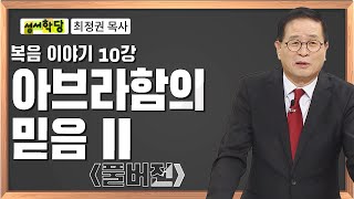 최정권 목사 복음 이야기 10강 아브라함의 믿음 II｜성경공부는 CBS성서학당