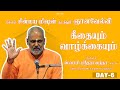 DAY-6 சின்மய மிஷன் நடத்தும்  ஞானவேள்வி  கீதையும் வாழ்க்கையும்